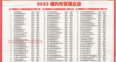 玩乳头射精视频权威发布丨2023绍兴市百强企业公布，长业建设集团位列第18位